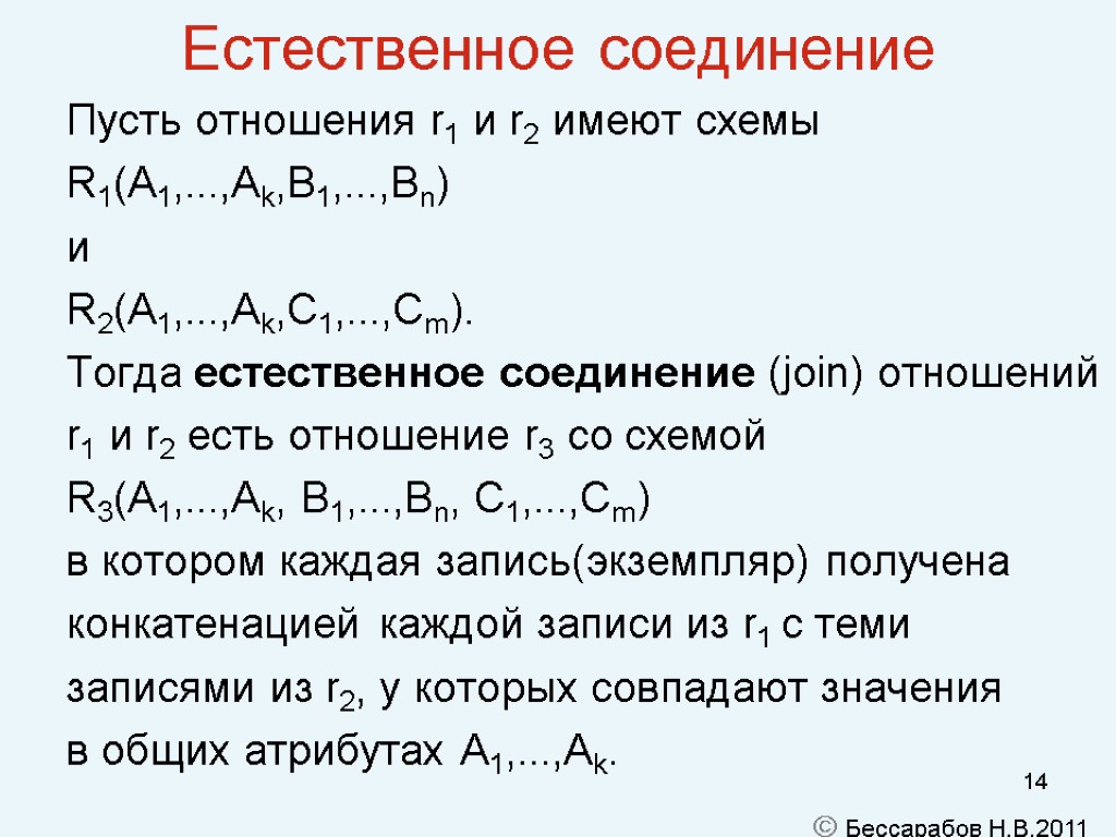 14 Естественное соединение Пусть отношения r1 и r2 имеют схемы R1(A1,...,Ak,B1,...,Bn) и R2(A1,...,Ak,C1,...,Cm). Тогда